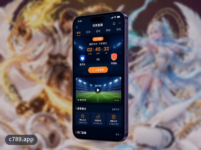 手机看球首选c789.app，秒开赛事即点即看